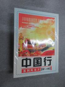 中国行 系列风光片 第1-4部  盒装 全新塑封  20DISC  DVD-9  国英双语 中英字幕