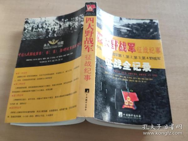 四大野战军征战纪事：中国人民解放军第1、第2、第3、第4野战军征战全记录