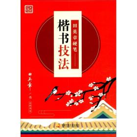 田英章硬笔楷书技法硬笔书法标准教程成人练字基础训练技法入门临摹描红楷体钢笔字帖进阶提升