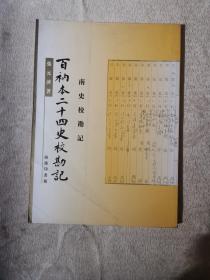 百衲本二十四史校勘记 南史校勘记（2001年1版1印）