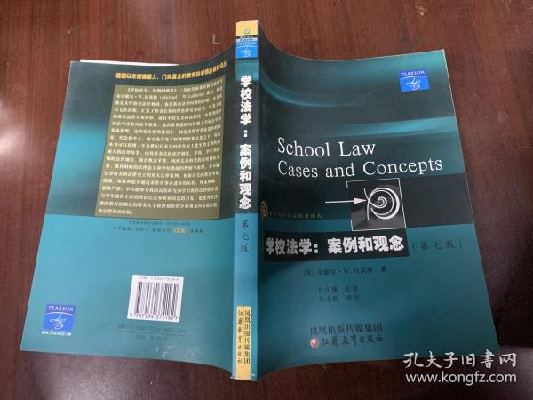 教育科学精品教材译丛·学校法学：案例和观念（第7版）