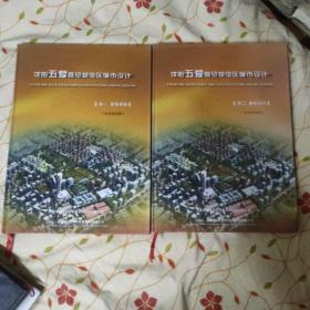 沈阳五爰商贸物流区城市设计（一至四）