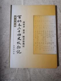 百衲本二十四史校勘记：南齐书、梁书、陈书校勘记（2001年1版1印）