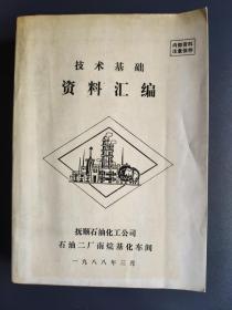 石油二厂南烷基化车间技术基础资料汇编