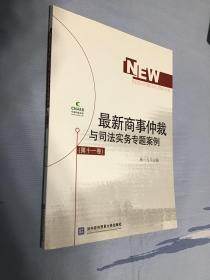 最新商事仲裁与司法实务专题案例（第十一卷）