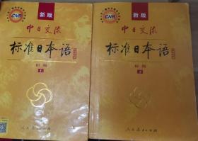 新版中日交流标准日本语 初级 上下册