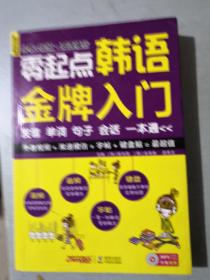 零起点韩语金牌入门：发音、单词、句子、会话一本通