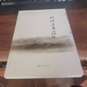 海东情文艺丛书：绚烂与平淡