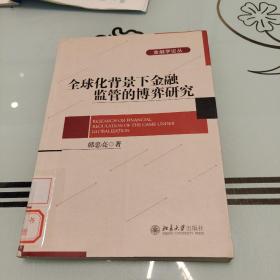 全球化背景下金融监管的博弈研究