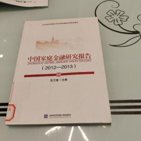 中国家庭金融研究报告：2012-2013对外经济贸易大学应用金融系列研究报告