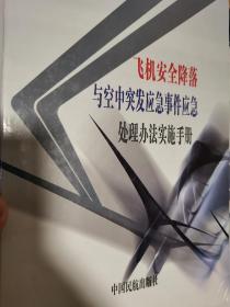 全套精装四卷 飞机安全降落与空中突发应急事件应急处理办法实施手册 4册全 飞行安全