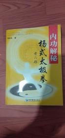 内功解秘扬式太极拳老六路(划痕)