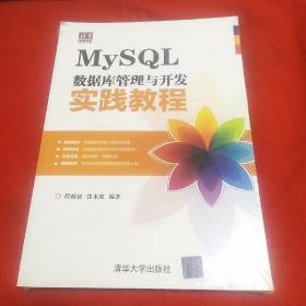 MySQL数据库管理与开发实践教程（清华电脑学堂），全新未开封