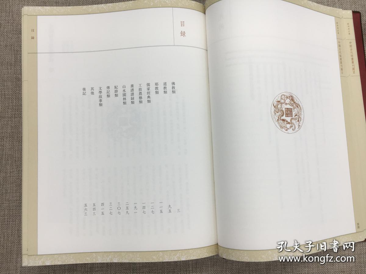 欧洲冯氏藏中国古代版画丛刊图录  全一册