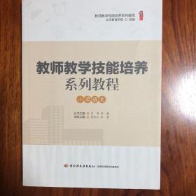 教师教学技能培养系列教程·小学语文