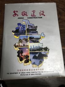 安徽建设