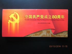 中国共产党成立80周年纪念邮资明信片专集 21张全