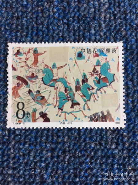T字头邮票 信销票 中国T126敦煌壁画（第二组）-2（8分票）西魏 战斗