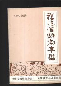 福建省戏剧年鉴（1995）