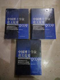 中国博士学位论文提要（人文社会科学部分）2009（全三册）