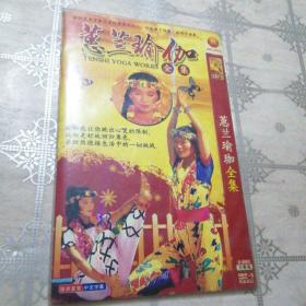 蕙兰瑜伽全集  2DVD