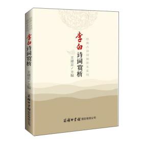 新书--经典古诗词袖珍本系列：李白诗词赏析