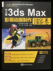 子午影视课堂系列丛书：中文版3ds Max影视动画制作（渲染卷）