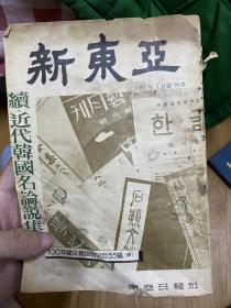 1967年 新东亚杂志 内有金允植《天津奉使缘起》，李汉应《遗书》等重要文章，展示了韩国在亡国灭种的危急存亡之秋，文人墨客侠肝义胆为国忧心的种种