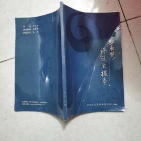 罗永平评说太极拳（签赠本）