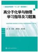 高分子化学与物理学习指导及习题集