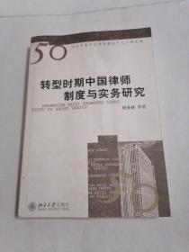 转型时期中国律师制度与实务研究