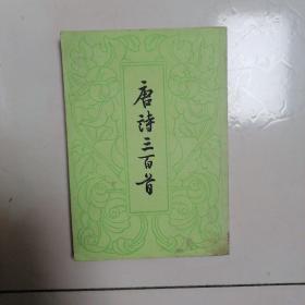 唐诗三百首 中华书局