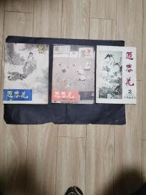 迎春花  中国画季刊（1985年2、3  1986年2）3本合售