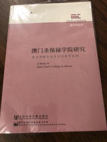 【正版现货，全新未拆】澳门文化丛书·澳门圣保禄学院研究：兼谈耶稣会在东方的教育机构（澳门文化丛书）