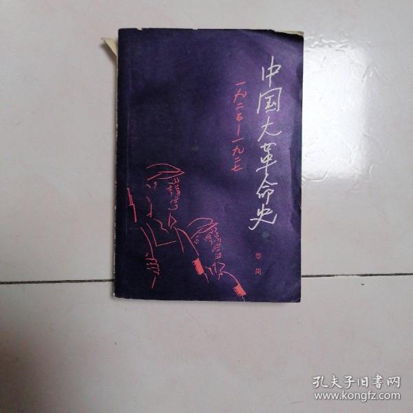 中国大革命史