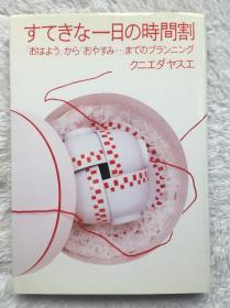 【日文原版】【包邮】すてきな一日の时间割―「おはよう」から「おやすみ…」までのプランニング (日本语) 単行本