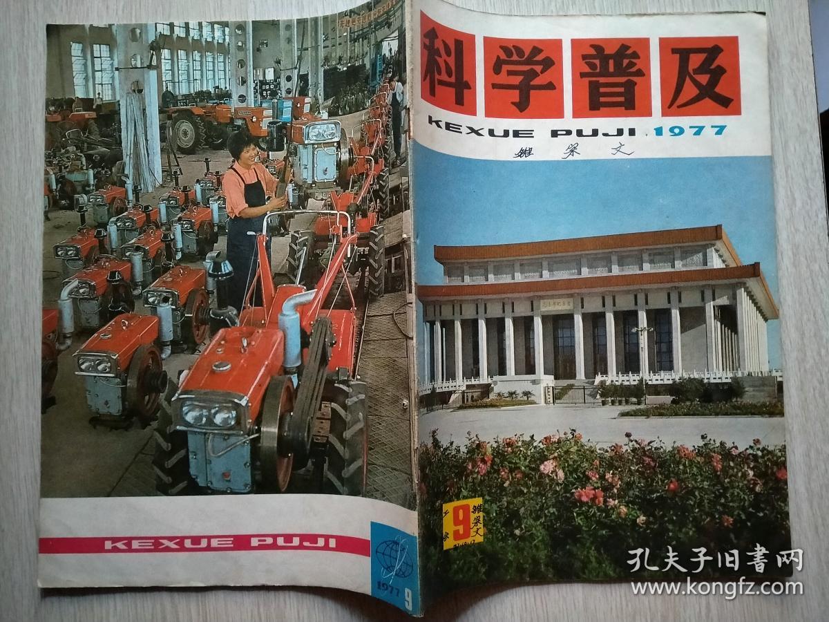 科学普及（1977年9期）
本店一律正版现货实物拍照，全网最低价，欢迎新老客户选购。