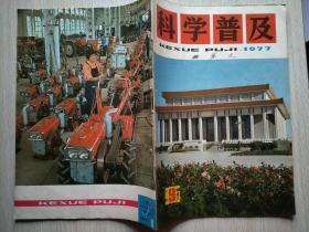 科学普及（1977年9期）
本店一律正版现货实物拍照，全网最低价，欢迎新老客户选购。