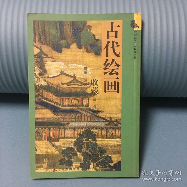 古代绘画收藏（清·近代）