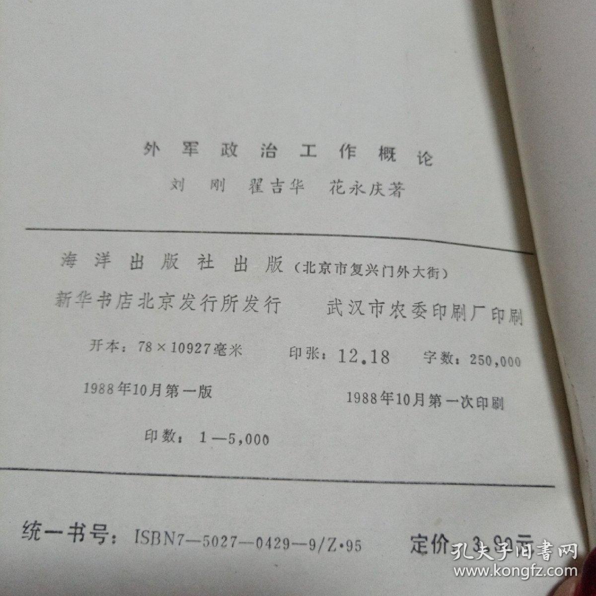 外军政治工作概论