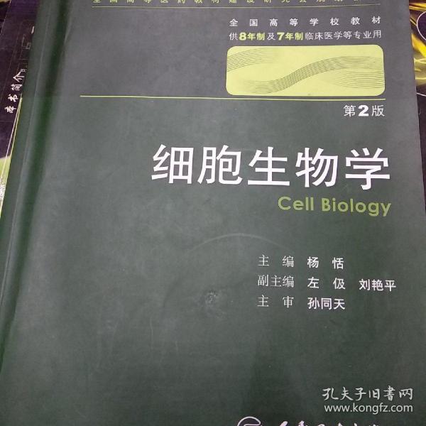 细胞生物学