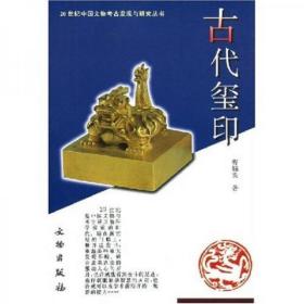 20世纪中国文物考古发现与研究丛书：古代玺印