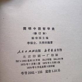 简明中国哲学史