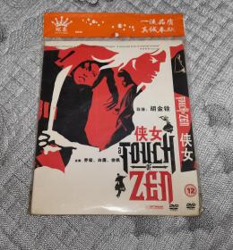 侠女(由胡金铨执导，石隽、徐枫、白鹰、乔宏、张冰玉、洪金宝、陈会毅、韩英杰、林正英等人主演的动作电影) (DVD)光盘