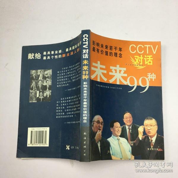 CCTV对话未来99种：新经典文库