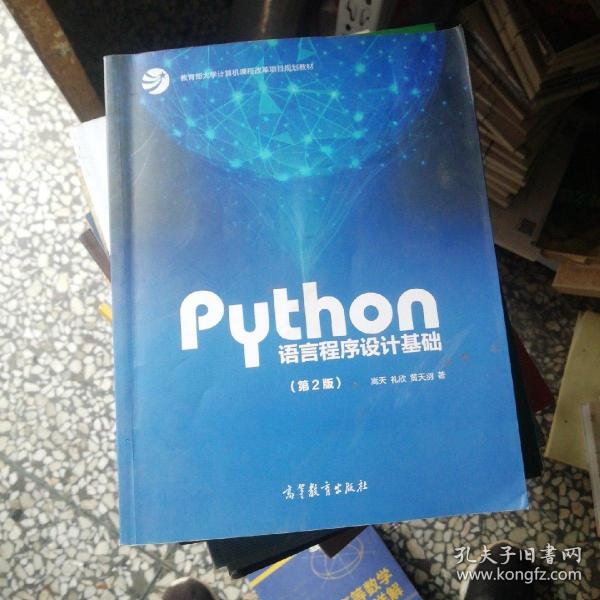 Python语言程序设计基础（第2版）/教育部大学计算机课程改革项目规划教材