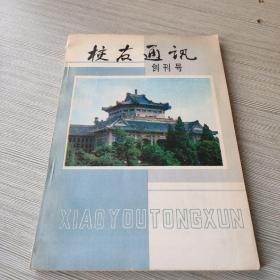 校友通讯创刊号