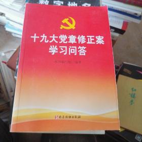 十九大党章修正案学习问答