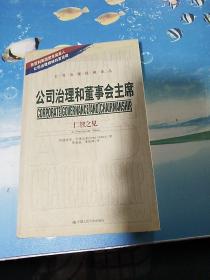 公司治理和董事会主席：仁智之见——公司治理经典译丛