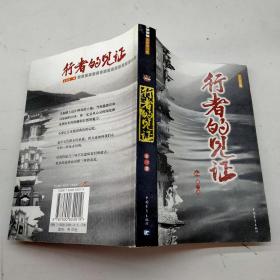 行者的見證.